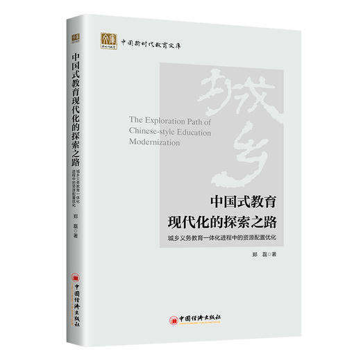 【官方旗舰店】中国式教育现代化的探索之路：城乡义务教育一体化进程中的资源配置优化 商品图0
