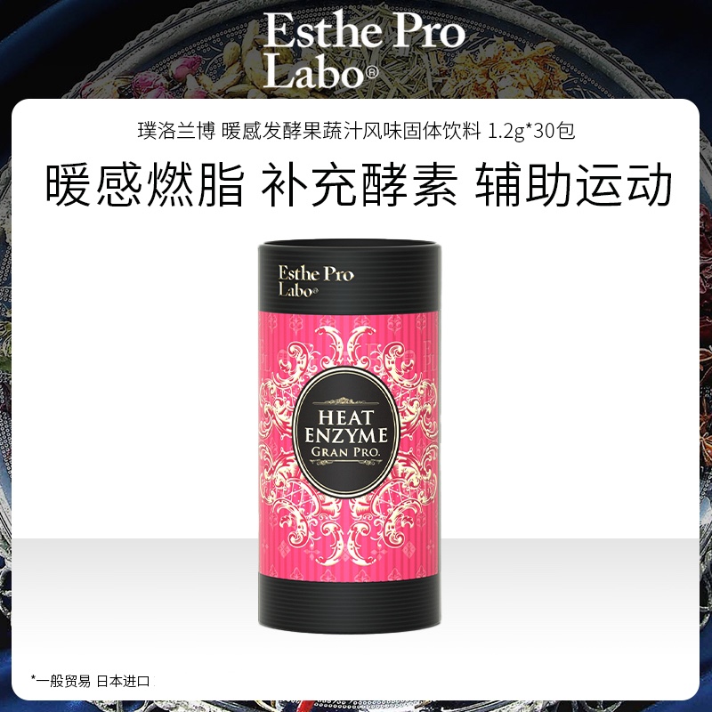 日本进口 Esthe Pro Labo 璞洛兰博 暖感发酵果蔬汁风味固体饮料 1.2g*30包 28年2月到期