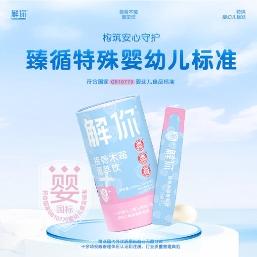 解你婴标接骨木莓菁萃饮10mL*20条/桶 商品图1