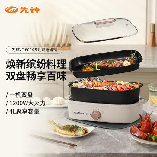 【自营】先锋多功能电烤锅(多功能料理锅)YF-808X电火锅烧烤炉分体易洗大功率煎烤涮 商品图0
