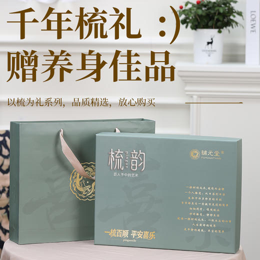 母亲节专属！【辅元堂金丝檀木梳礼盒套装】巴西进口金丝檀木  一梳多用 梳发顺发 头部按摩 经络疏通 小巧便捷 多场景使用 把日常疲惫轻轻揉散 商品图1