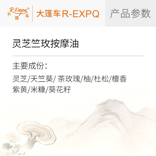 灵芝竺玫按摩油 原料批发芳疗工厂品牌方线下机构推荐 大篷车精油 商品图1