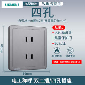 西门子开关插座面板致典深灰银10A四孔插座