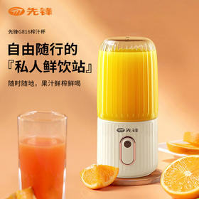 【自营】先锋G816料理机(便携式榨汁杯)果汁机随行杯运动水杯式磁吸充电快速出汁