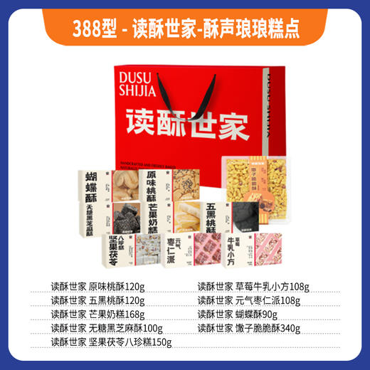 388型-读酥世家-酥声琅琅糕点 商品图0