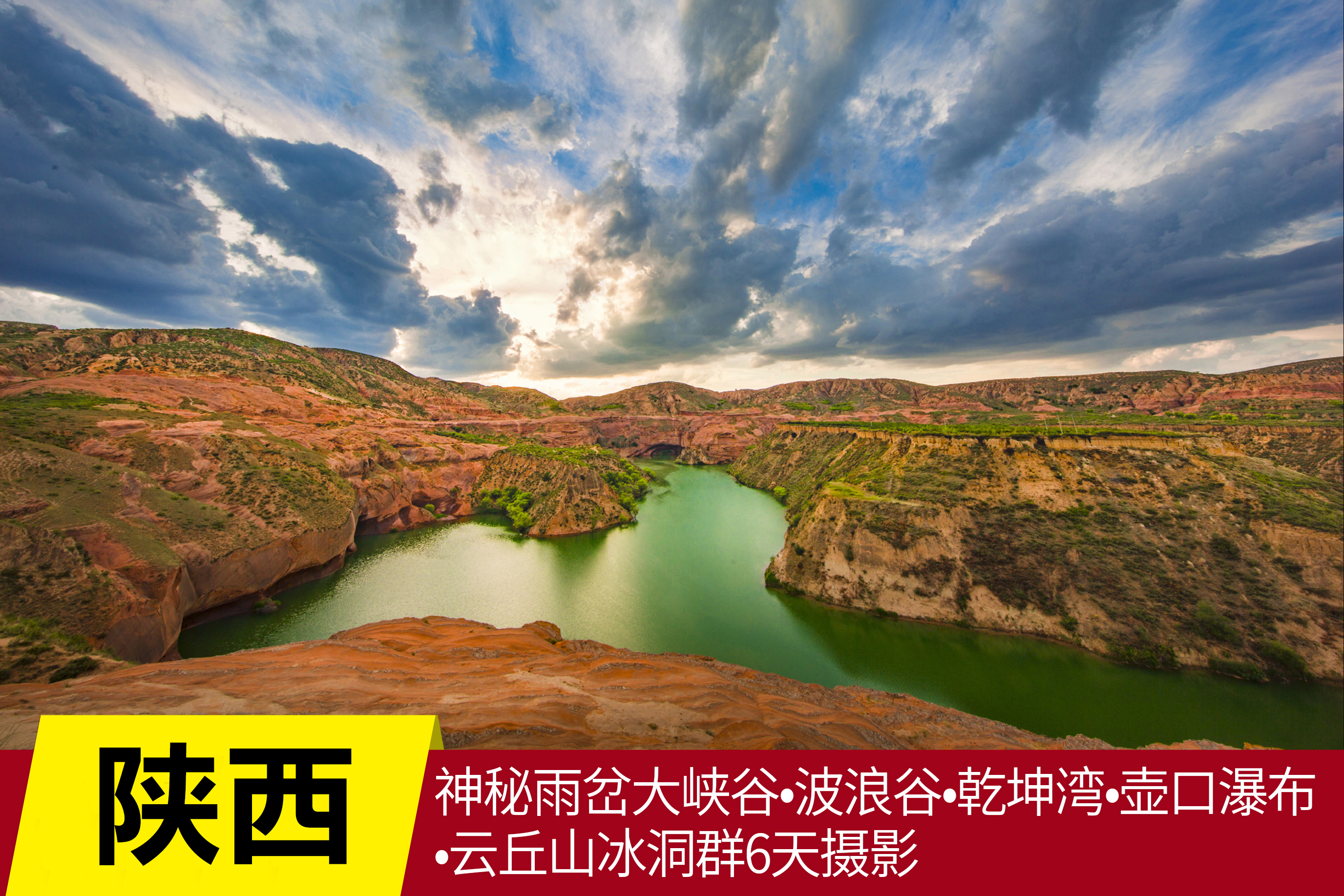 5月14日【陕西】神秘雨岔大峡谷•波浪谷•乾坤湾•壶口瀑布•云丘山冰洞群6天摄影Y