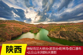 5月14日【陕西】神秘雨岔大峡谷•波浪谷•乾坤湾•壶口瀑布•云丘山冰洞群6天摄影Y