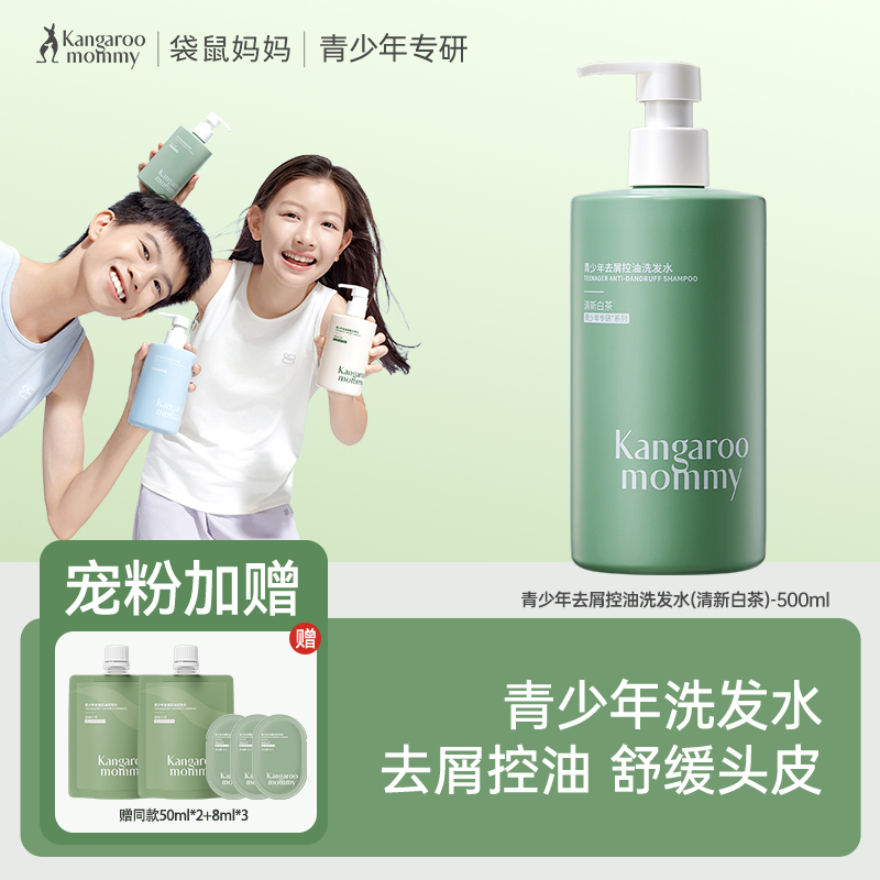 优选 | 袋鼠妈妈青少年洗发水 500ml/瓶  去屑控油/柔顺修护
