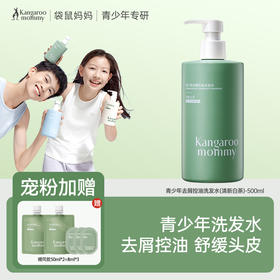 优选 | 袋鼠妈妈青少年洗发水 500ml/瓶  去屑控油/柔顺修护