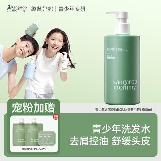 优选 | 袋鼠妈妈青少年洗发水 500ml/瓶  去屑控油/柔顺修护 商品图0