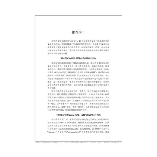 近代在华英文报刊译介中国文学研究/尹延安 著/浙江大学出版社 商品图4