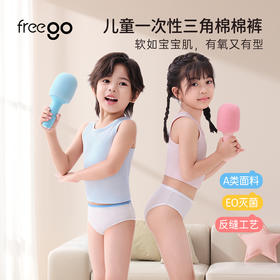 【无菌级】Freego「三角款」5A抗菌儿童A类一次性内裤男女学生全棉吸汗旅行户外免洗短裤5条装