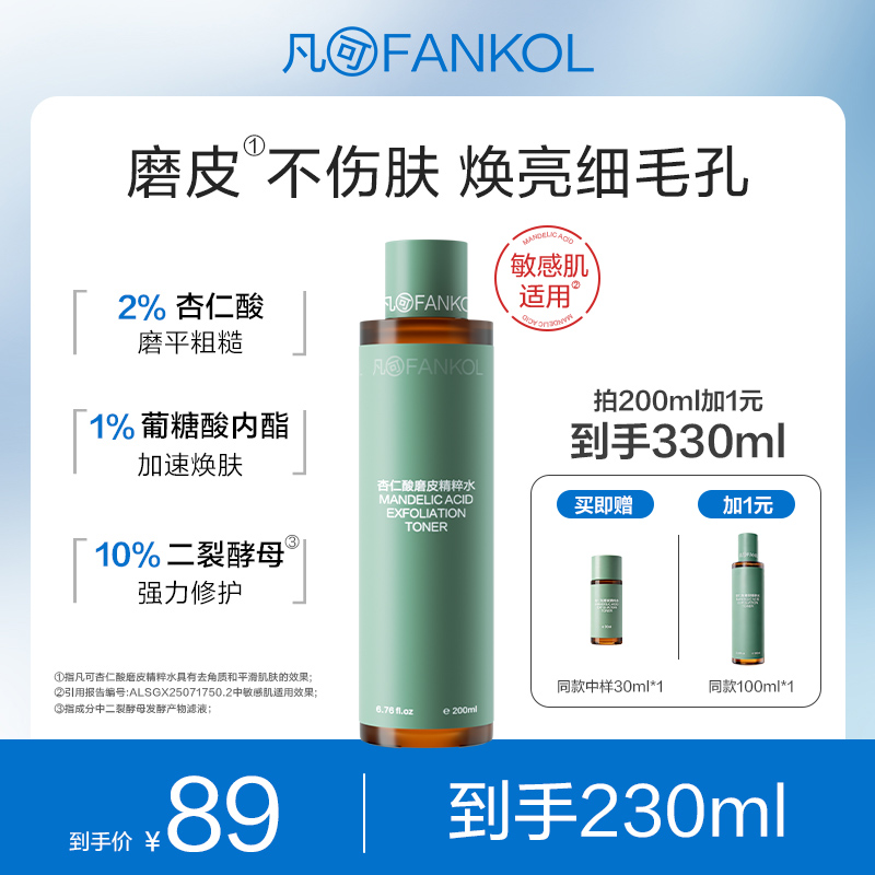 【祛痘平闭口】凡可杏仁酸磨皮水焕亮不伤肤祛痘去角质抛光水修护提亮爽肤水