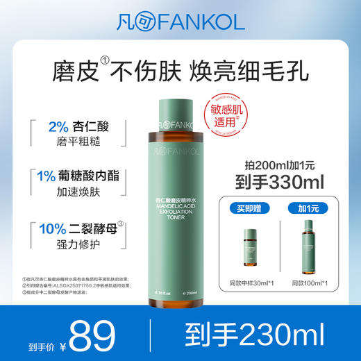 【祛痘平闭口】凡可杏仁酸磨皮水焕亮不伤肤祛痘去角质抛光水修护提亮爽肤水 商品图0