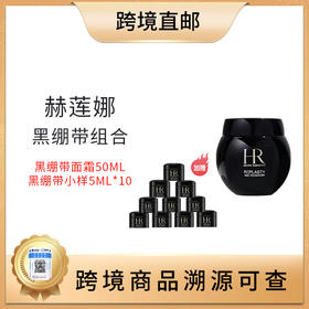 【全球购 带溯源码】赫莲娜礼盒（赫莲娜黑绷带50ml 赠送黑绷带10瓶5ml）