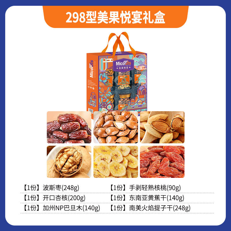 298型美果悦宴礼盒