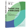 ComfyUI工作流：AI图像生成教程（普通高等教育艺术设计类新形态教材） 商品缩略图0