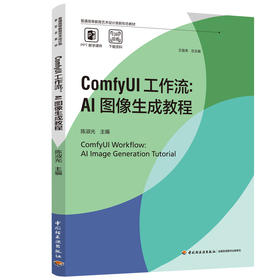 ComfyUI工作流：AI图像生成教程（普通高等教育艺术设计类新形态教材）