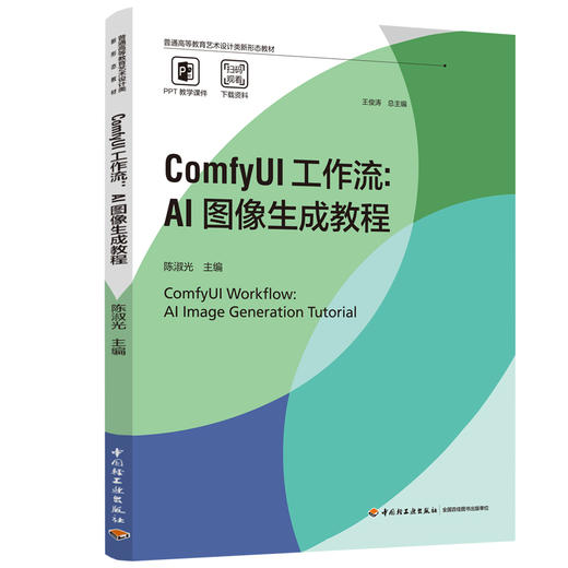 ComfyUI工作流：AI图像生成教程（普通高等教育艺术设计类新形态教材） 商品图0