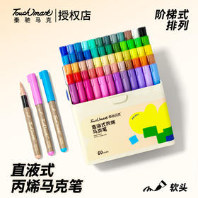 严选touchmark直液式丙烯软头马克笔48色全彩笔杆美术绘画马克笔
