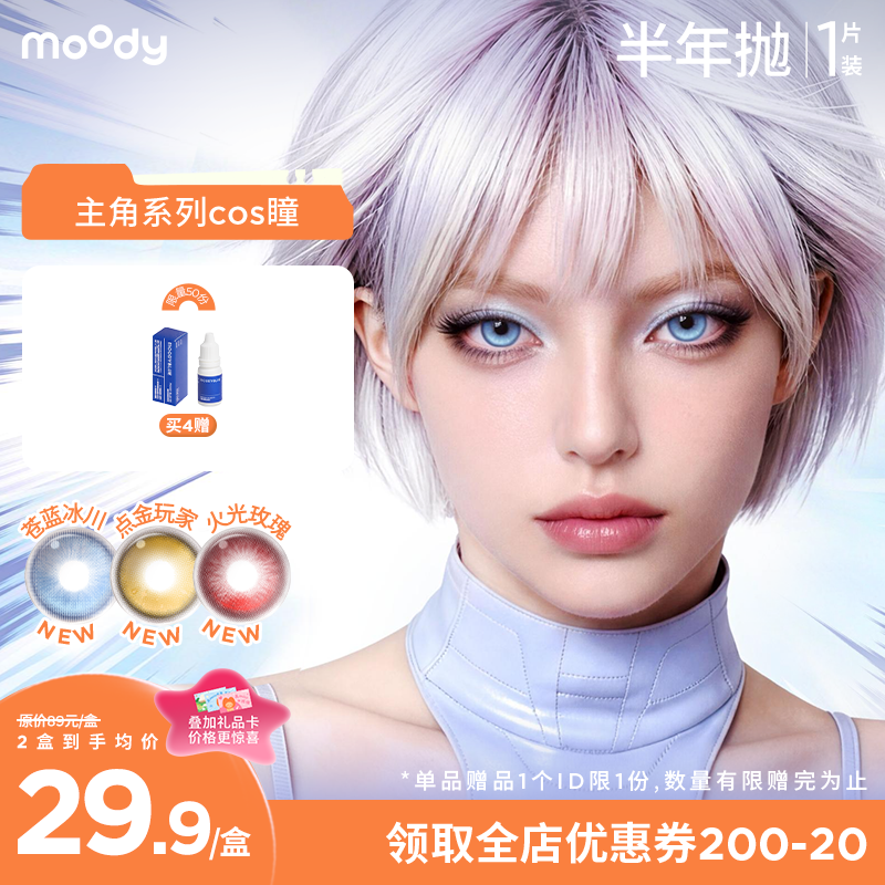 【小moo宠粉季】moody主角系列半年抛苍蓝冰川彩色隐形眼镜定轴高光显色COS款  1片装