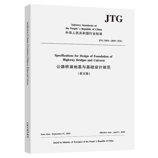 公路桥涵地基与基础设计规范 (英文版)（JTG 3363—2019）（EN） 商品图0