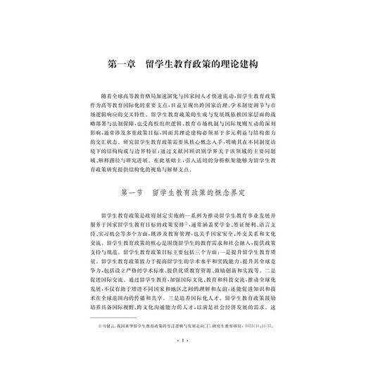 留学生教育政策的国际比较研究/刘潇璘 著/浙江大学出版社 商品图1