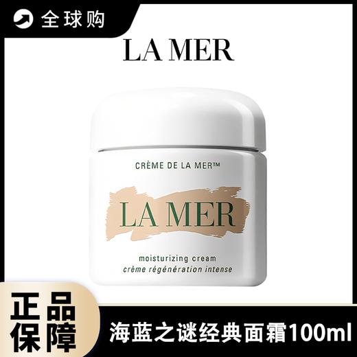【全球购A】LAMER海蓝之谜经典面霜100ml 商品图0