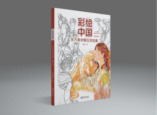 彩绘中国东方美学解压涂色集 商品图3