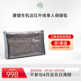 康健生机远红外线单人毛毯 120cm*180cm 不插电睡觉暖暖的