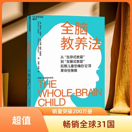 全脑教养法 全球知名脑科学家丹尼尔·西格尔经典著作！ 商品图0