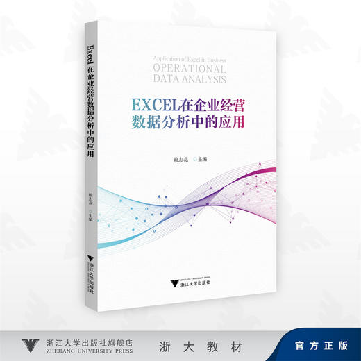 Excel在企业经营数据分析中的应用/赖志花 著/浙江大学出版社 商品图0