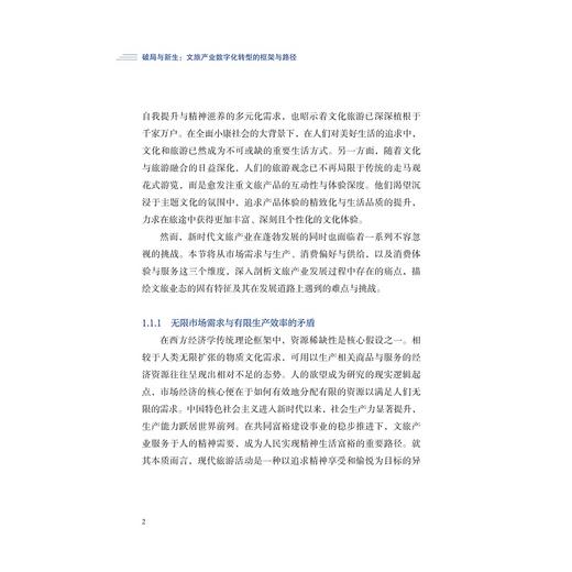 破局与新生：文旅产业数字化转型的框架与路径/林珊珊,马世罕,叶顺,应天煜 著/浙江大学出版社 商品图2