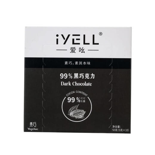 iYELL爱吆素巧99%黑巧克力纯可可脂素食黑巧克力 商品图6