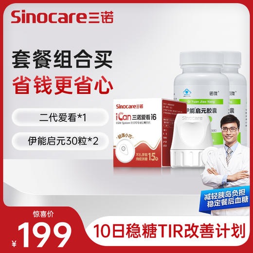 10日稳糖 TIR改善服务包 商品图1