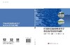 区域水足迹系统动力学仿真及可持续性调控 姜秋香等 9787030850485 商品缩略图3