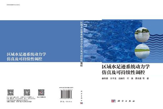 区域水足迹系统动力学仿真及可持续性调控 姜秋香等 9787030850485 商品图3