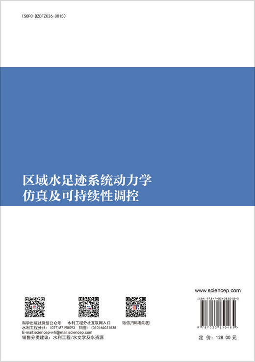 区域水足迹系统动力学仿真及可持续性调控 姜秋香等 9787030850485 商品图1