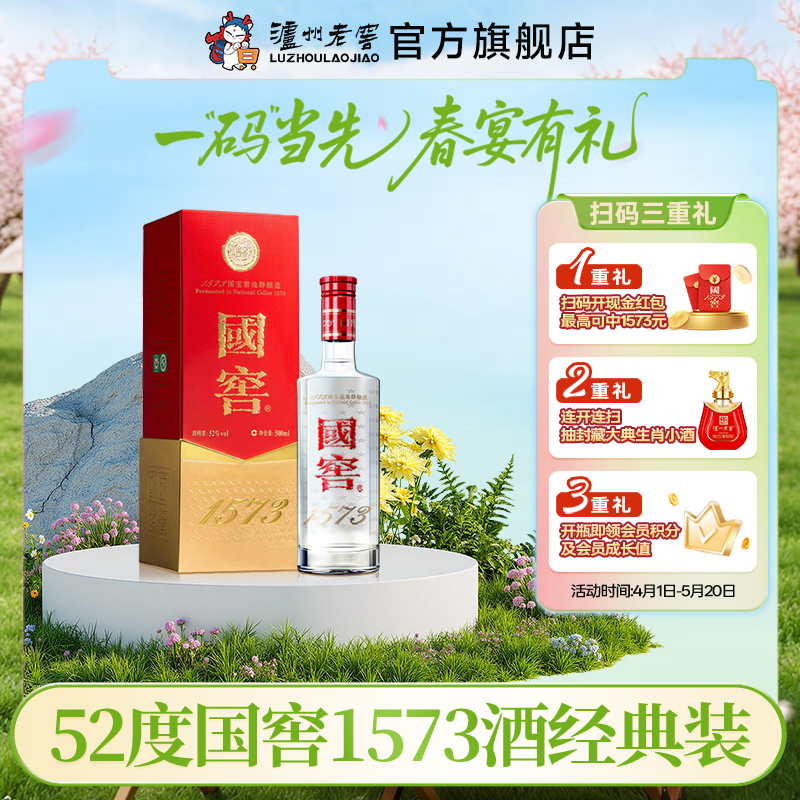 【扫码有好礼】52度国窖1573酒（2022二维码装）500ml    泸州老窖官方旗舰店