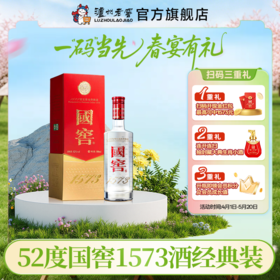 【扫码有好礼】52度国窖1573酒（2022二维码装）500ml    泸州老窖官方旗舰店
