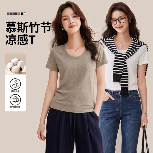 「自j」全新升级【铂金会员119/天猫159/差价40】(02442)洛诗琳慕斯竹节凉感T恤2026夏季新款亲肤显瘦U领短袖上衣 商品图0