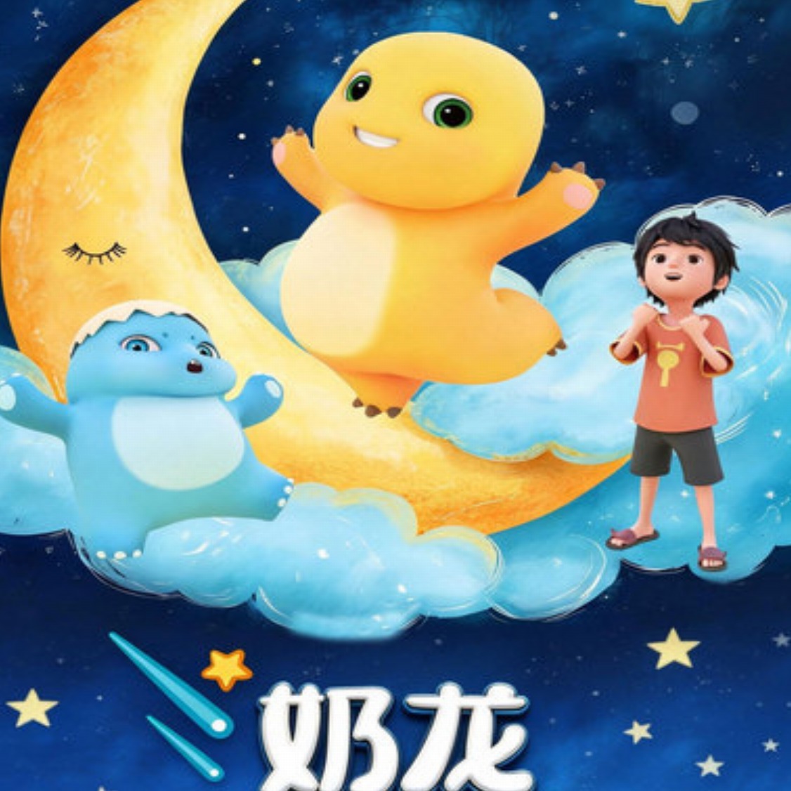 【04.17-04.19】正版授权 - 超人气IP爆笑儿童剧《奶龙·月亮宝宝和被遗忘的星星》