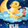 【04.17-04.19】正版授权 - 超人气IP爆笑儿童剧《奶龙·月亮宝宝和被遗忘的星星》 商品缩略图0