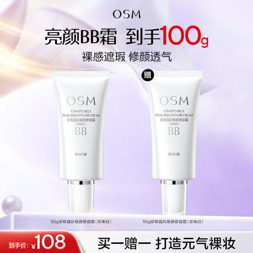 【买一赠一】欧诗漫珍珠晶彩焕颜修容霜（珍珠白）50g+赠同款50g 商品图0