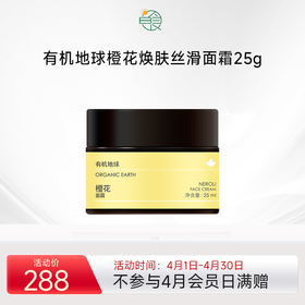 有机地球橙花焕肤丝滑面霜 补水保湿滋润淡化细纹紧肤天然精油25g
