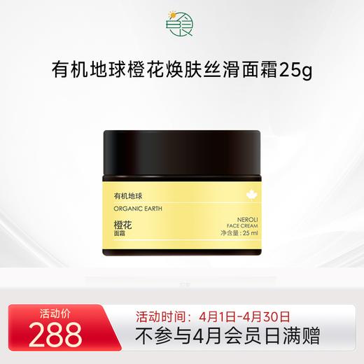 有机地球橙花焕肤丝滑面霜 补水保湿滋润淡化细纹紧肤天然精油25g 商品图0