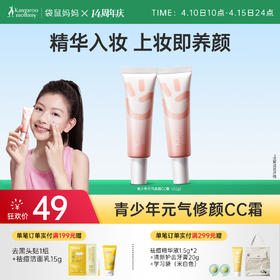 【青少年CC霜】修颜焕亮提高自信 袋鼠妈妈青少年元气修颜CC霜30g