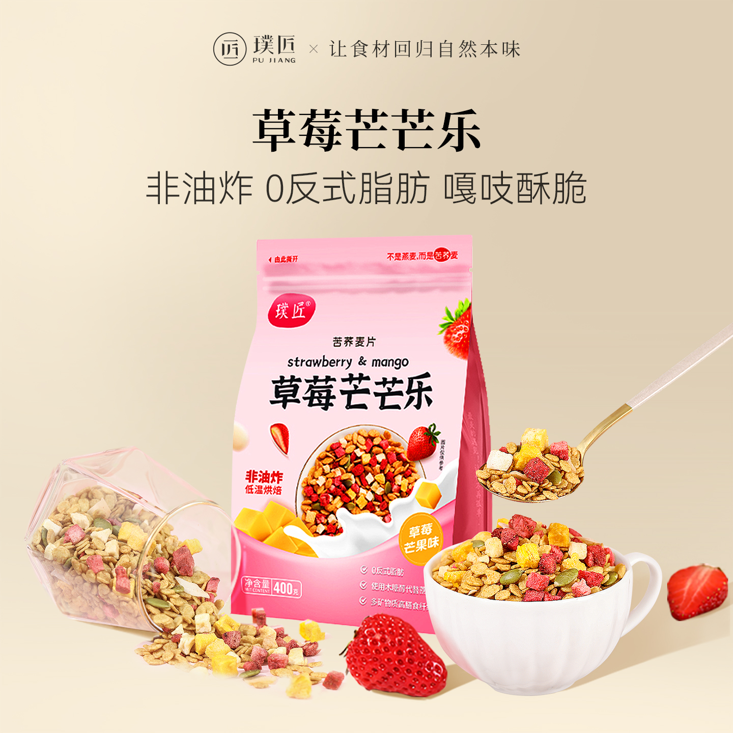 璞匠草莓芒芒乐水果苦荞麦片冲饮麦片坚果即食早餐干吃饱腹代餐