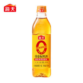 海天 0金标料酒500mL*3瓶黄酒烹饪酒新鲜健康美味 KJDF-20230310-81