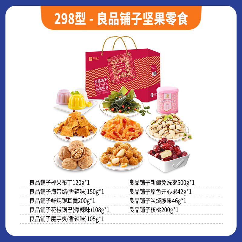 298型-良品铺子坚果零食